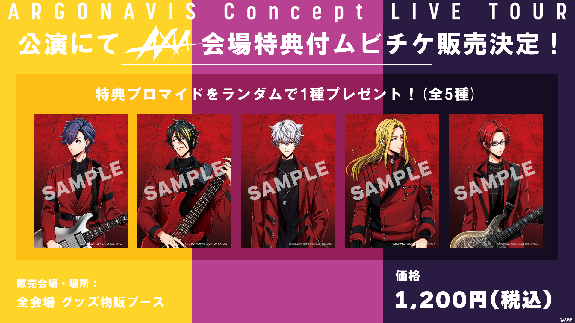 ムビチケカード 【ARGONAVIS Concept LIVE TOUR】 会場先行販売が決定