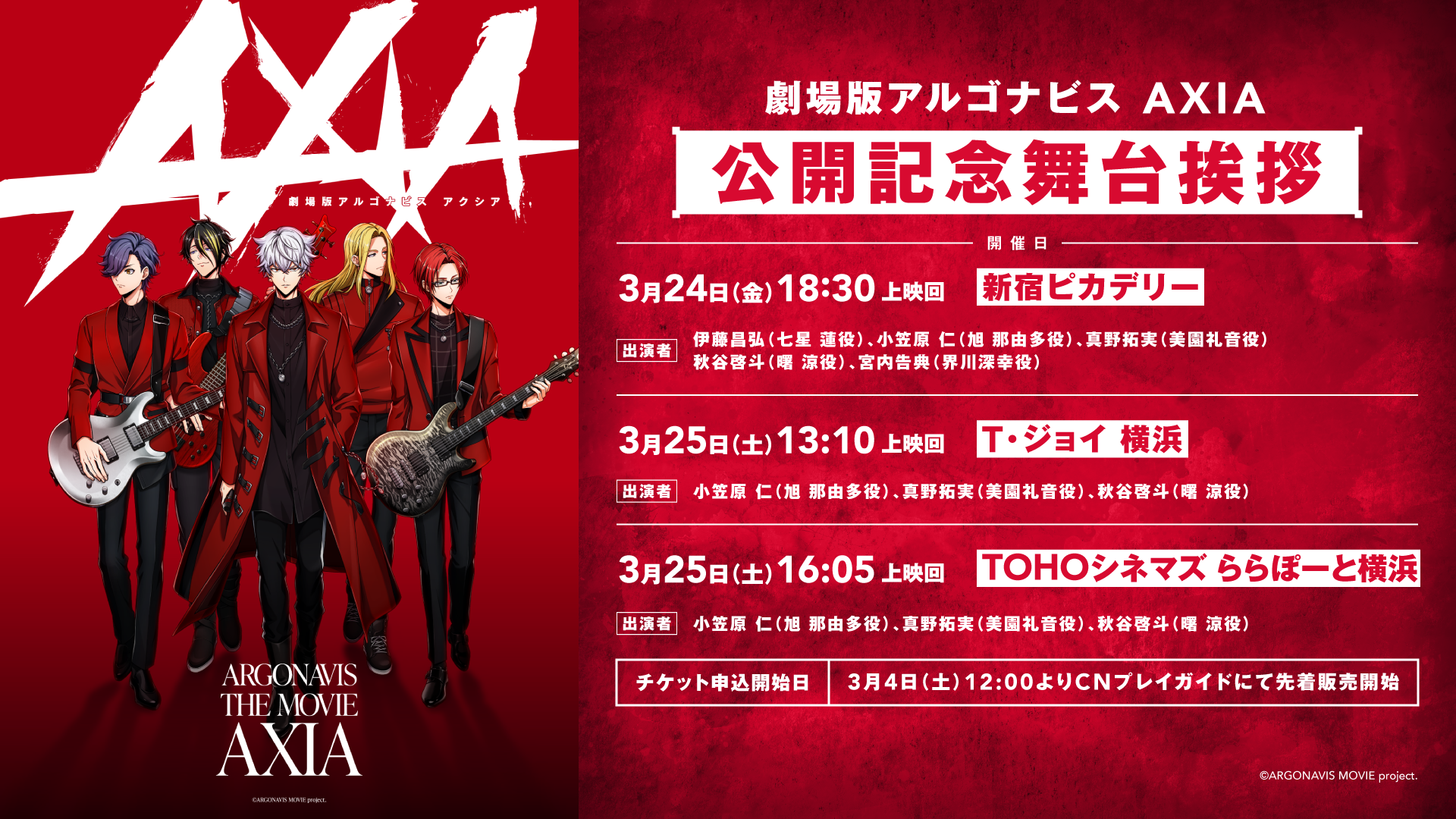 劇場版アルゴナビス AXIA』公開記念舞台挨拶実施決定！ | NEWS