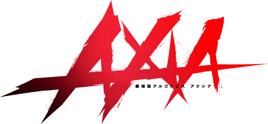 劇場版アルゴナビス AXIA
