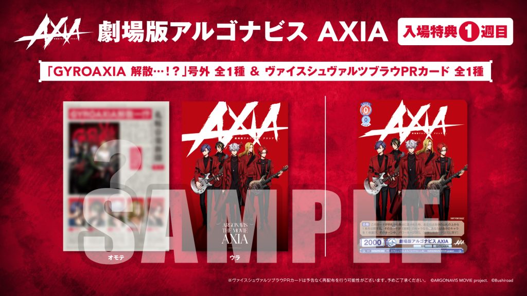 【1週目入場特典コンプリート】アルゴナビス 流星のオブリガート 劇場版アルゴナビス AXIA』入場特典の配布が決定！ | NEWS | 劇場版