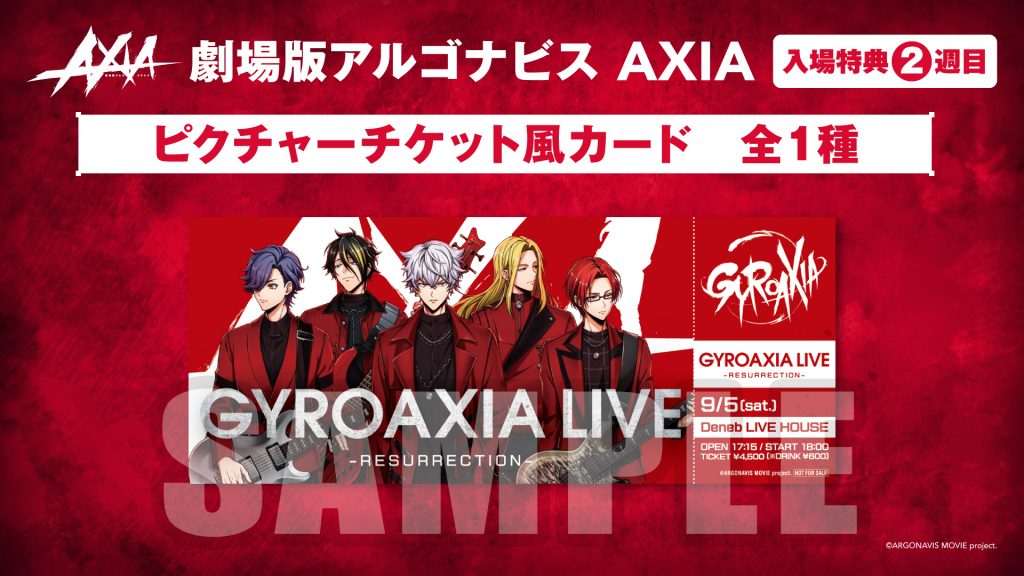 劇場版アルゴナビス AXIA』入場特典の配布が決定！ | NEWS | 劇場版