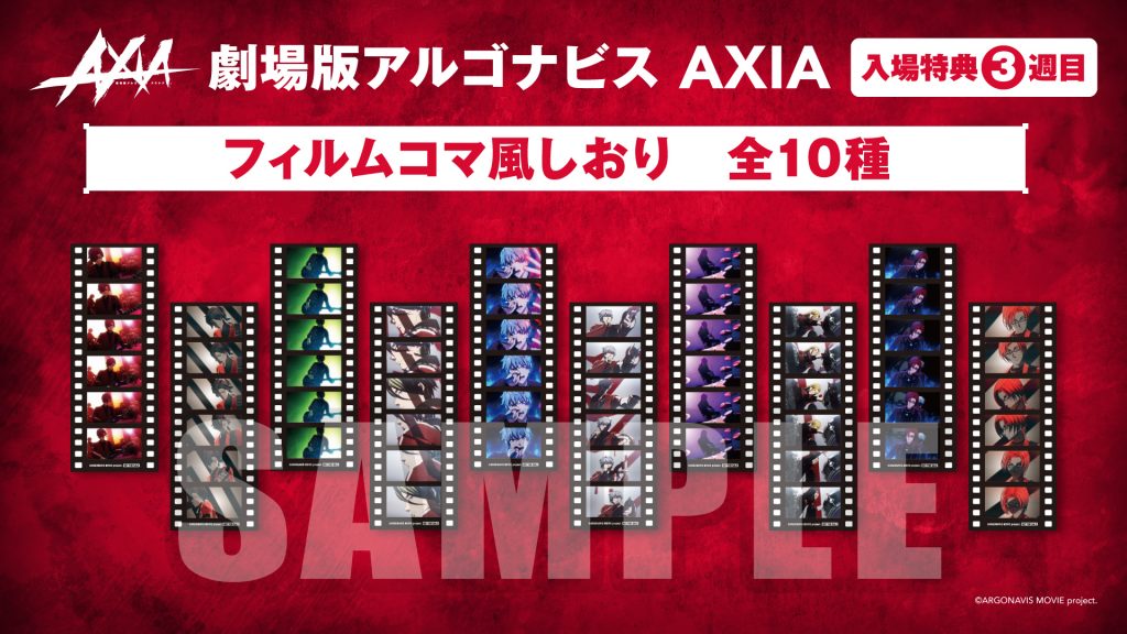 【1週目入場特典コンプリート】アルゴナビス 流星のオブリガート 劇場版アルゴナビス AXIA』入場特典の配布が決定！ | NEWS | 劇場版